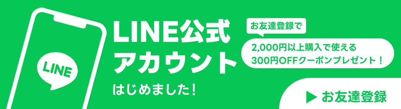 LINE公式アカウント はじめました！ お友達登録で 3,000円以上購入で使える300円OFFクーポンプレゼント！ お友達登録